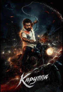 Каруппа / Karuppu (2026)