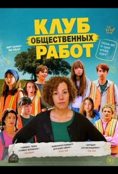 Клуб общественных работ / The Community Service Club (2025)