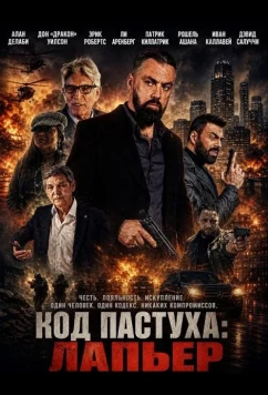 Код Пастуха: Лапьер / Lapierre (2026)