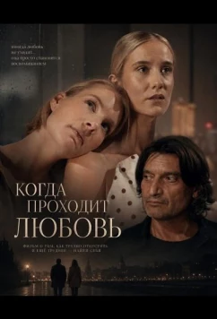Когда проходит любовь / Kde konci laska (2025)