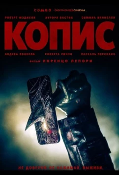 Копис / Kopis (2025)