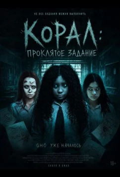 Корал: Проклятое задание / Coral: The Haunted Assignment (2025)