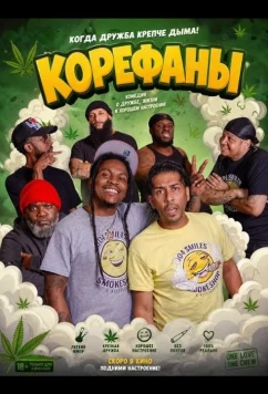 Корефаны / Buddez (2025)