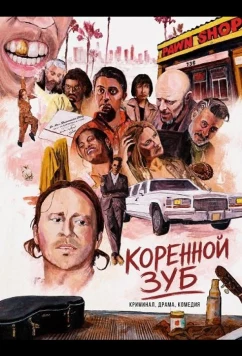 Коренной зуб / Molar (2025)