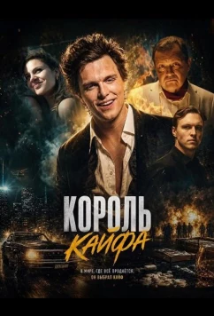 Король кайфа / Król dopalaczy (2023)
