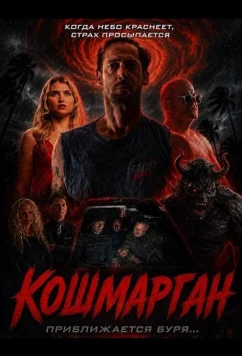 Кошмарган / Horrorcane (2026)