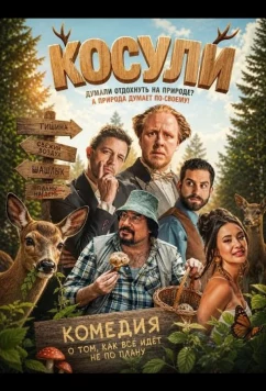 Косули / Srnky (2025)