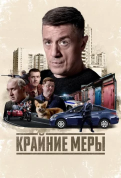 Крайние меры (2026)