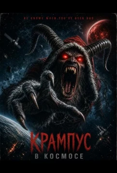 Крампус в космосе / Krampus in Space (2026)
