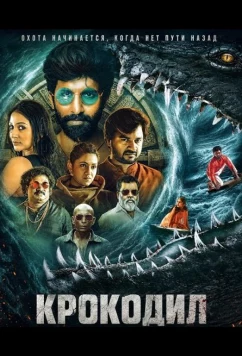 Крокодил / Karaa (2026)