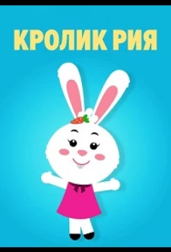 Кролик Рия / Ria Rabbit (2019)