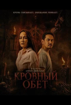 Кровный обет / Pemuja (2026)