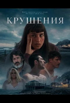 Крушения / Naufragios (2024)
