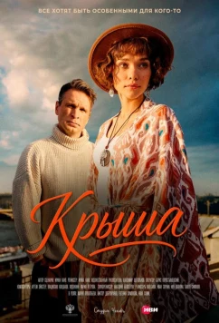 Крыша (2025)