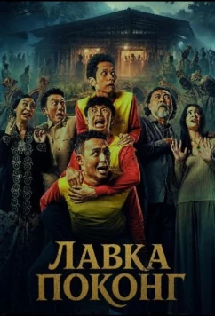 Лавка Поконг / Warung Pocong (2026)