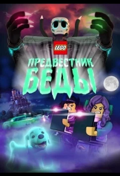 Lego Предвестник беды (2020)