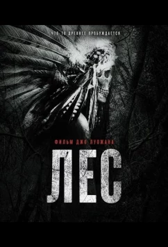 Лес / The Bosk (2025)