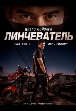 Линчеватель / Vigilante (2026)