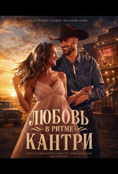Любовь в ритме кантри / Texas Two-Step (2026)
