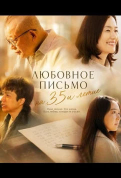 Любовное письмо на 35и летие / 35-Nen-me no Rabu Retaa (2025)