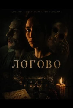 Логово / Covil (2026)