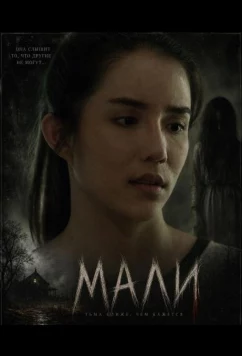 Мали / Malee (2025)