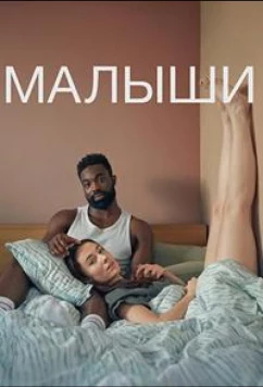 Малыши / Babies (2025)