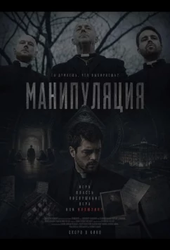 Манипуляция / Manipulation (2026)