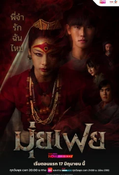 Медиум Муй Фей / Muifei the Medium (2026)
