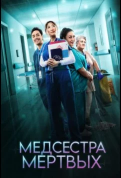 Медсестра мёртвых / Nurse the Dead (2026)