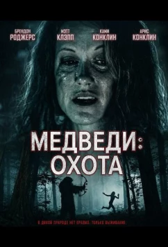 Медведи: Охота / Bears: The Hunt (2025)