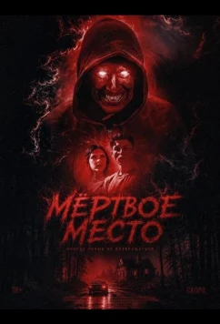 Мёртвое место / The Dead Place (2026)