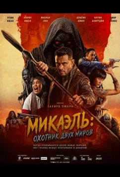Микаэль: Охотник двух миров / Mikael: Pemburu Dua Alam (2026)