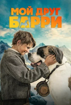 Мой друг Барри / Mein Freund Barry (2026)