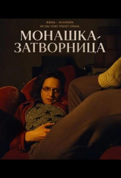 Монашка-затворница / Sorelle di clausura (2025)