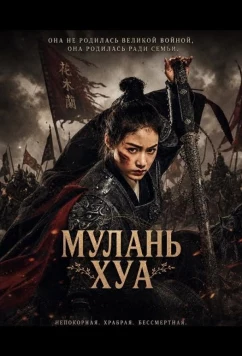 Мулань Хуа / Fighting Mulan (2025)
