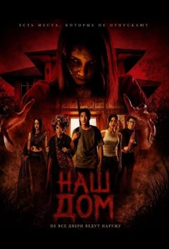 Наш дом / Our House (2025)