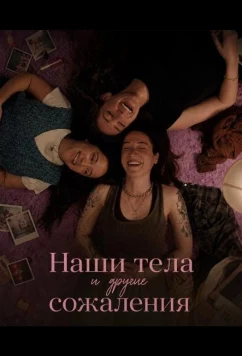 Наши тела и другие сожаления / Our Bodies & Other Shames (2026)