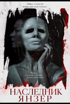Наследник Янзер / Heirredrum (2024)
