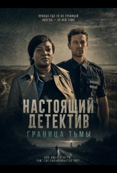 Настоящий детектив: Граница тьмы / Die Polizistin und die Sprache des Todes (2024)