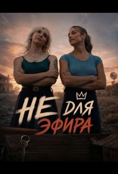 Не для эфира / Off the Air (2026)