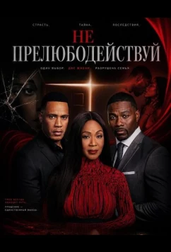 Не прелюбодействуй / Thou Shall Not Commit Adultery (2026)