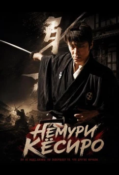 Немури Кёсиро / Nemuri Kyoshiro (2026)