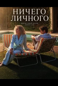 Ничего личного / A la cara (2025)