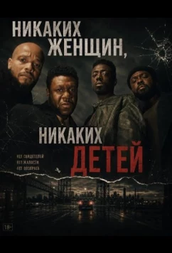 Никаких женщин, никаких детей / No Women No Children (2026)