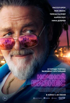 Ночной бизнес / The Get Out (2026)