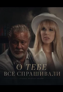 О тебе все спрашивали / Everyone Asked About You (2025)