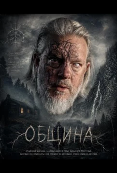 Община / Tribe (2025)