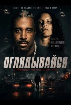 Оглядывайся / Look Behind (2026)