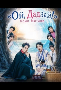 «Ой, Дадзай!» Коми Митани / Koki Mitani's Oi Dazai (2025)